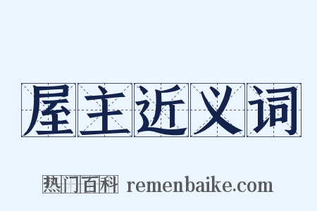屋主近义词是什么意思的图片